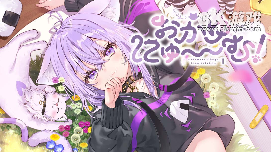 【日版】Okayu喵〜姆！ .おかゆにゅ～～む！