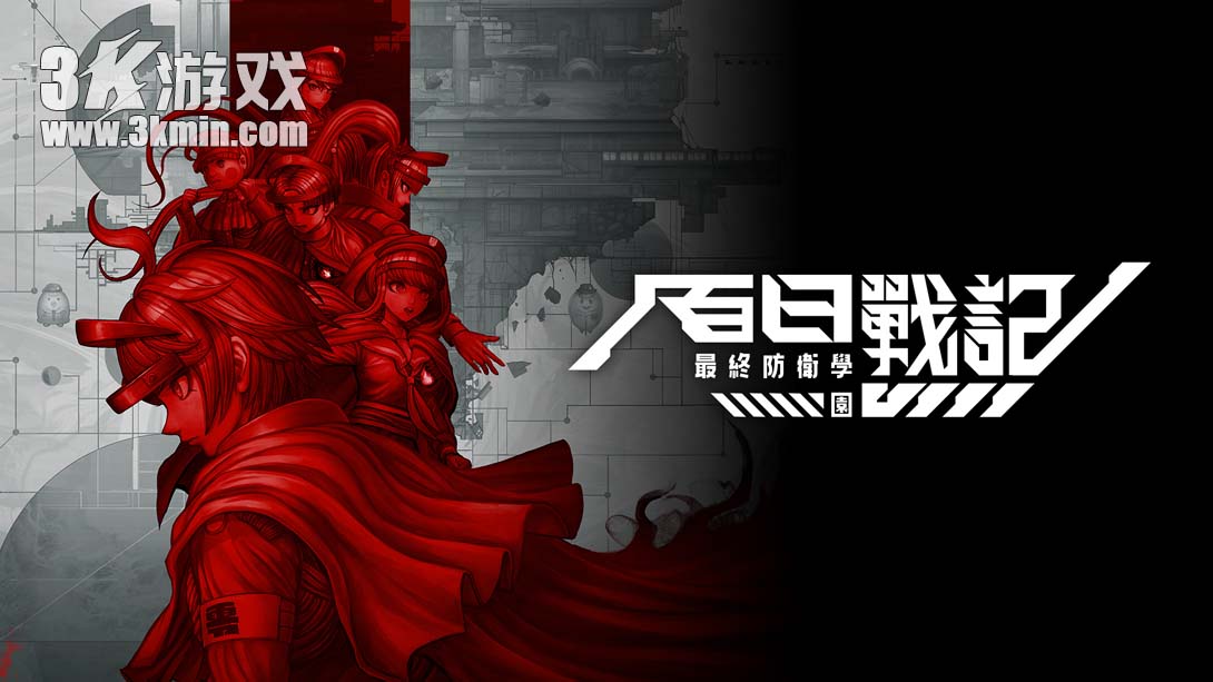 【港版】百日战纪-最终防卫学园- .The Hundred Line -Last Defense Academy-