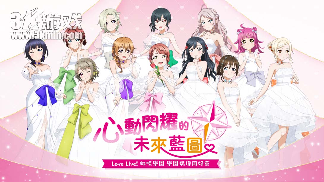 【港版】Love Live! 虹咲学园 学园偶像同好会 心动闪耀的未来地图 .Love Live! Nijigasaki High School Idol Club T
