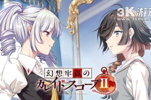 【日版】幻想牢狱的万花筒2 .幻想牢獄のカレイドスコープ2