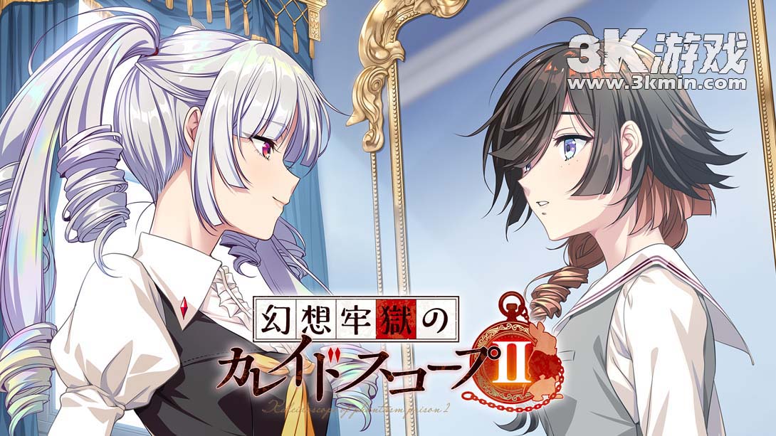 【日版】幻想牢狱的万花筒2 .幻想牢獄のカレイドスコープ2