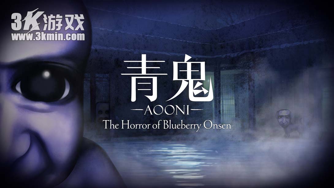 【英版】青鬼 蓝莓温泉之谜 .Aooni The Horror of Blueberry Onsen