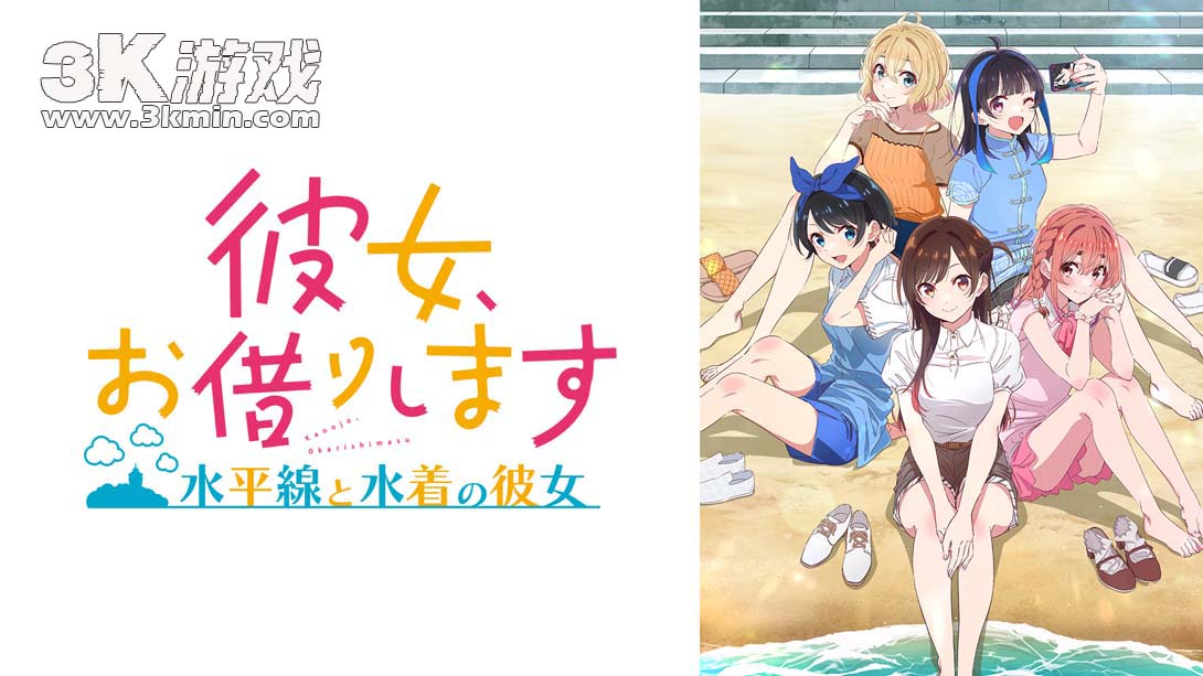 【日版】租借女友 ～水平线与泳装女友～ .彼女、お借りします ～水平線と水着の彼女～