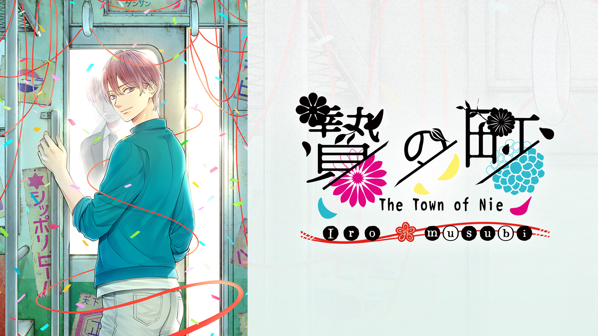 【美版】祭品小镇 彩结 .The Town of Nie Iromusubi