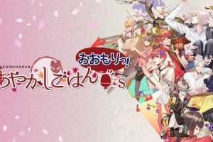 【日版】妖怪米饭~再来一碗！ .あやかしごはん ～おおもりっ！～ for S