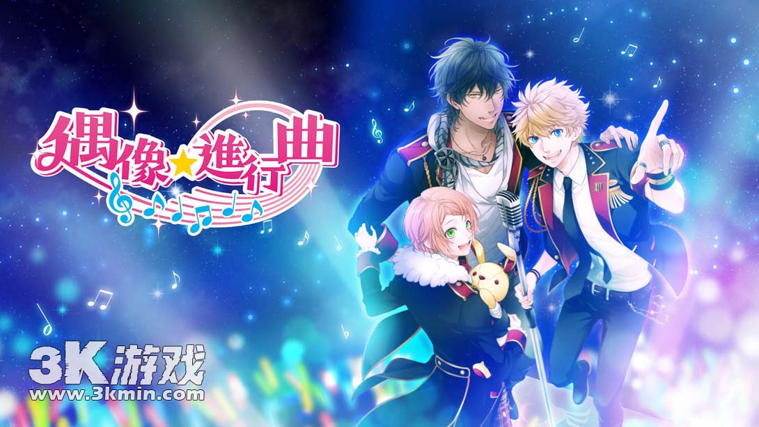 【港版】ICHU偶像进行曲 .アイ★チュウ