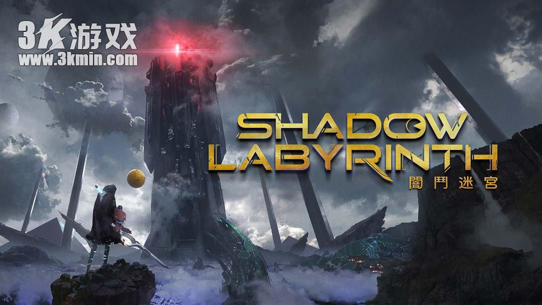 【港版】暗斗迷宫 .Shadow Labyrinth