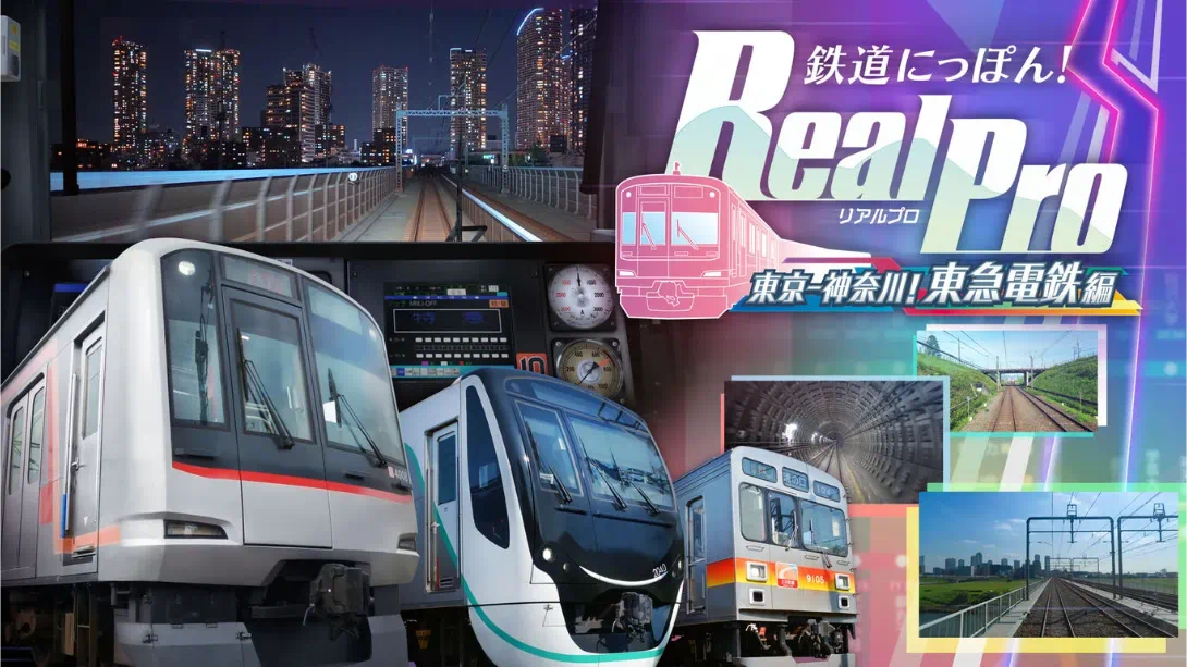 【日版】铁路日本！RealPro 东京－神奈川！ 东急电铁篇