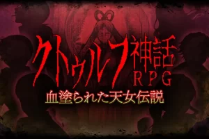 克苏鲁神话RPG 鲜血淋漓的仙女传说（1.0.0）金手指