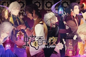 【港版】蛇香之夜 麝香陷阱 .Jakou no Lyla Trap of Musk