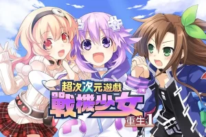 【港版】超次次元游戏 战机少女 重生1 .Hyperdimension Neptunia Re;Birth1